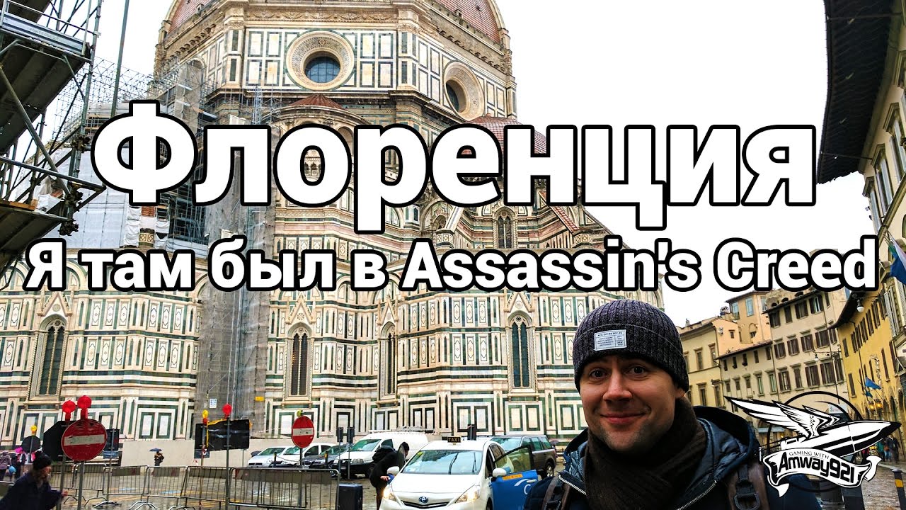 Флоренция. Я там был в Assassin`s Creed