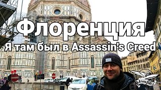 Превью: Флоренция. Я там был в Assassin`s Creed