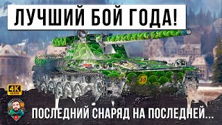 Превью: ЭТО ПОВТОРИТЬ НЕВОЗМОЖНО, Последний снаряд на последней секунде, лучший бой 2023 в Мире Танков! WOT