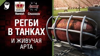 Превью: Регби в танках и живучая АРТА - Танконовости №143 - Будь готов