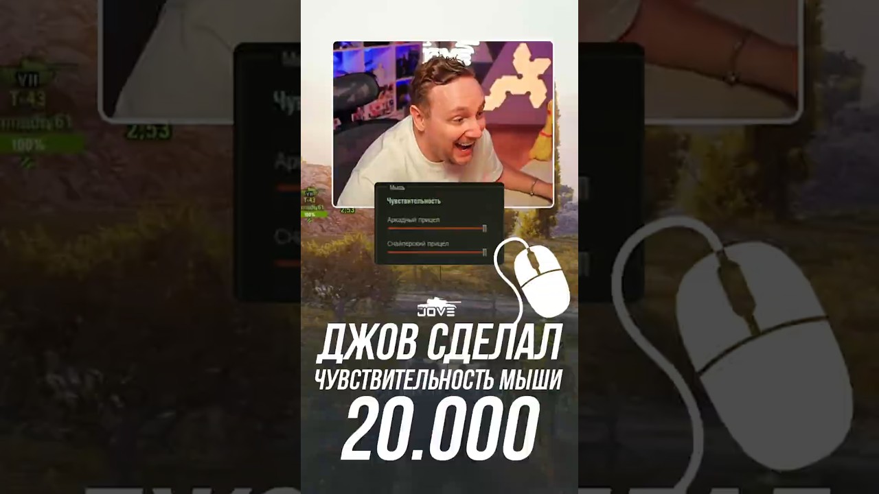 Джов сделал Максимальную Сенсу Мыши - 20 000 #миртанков #wot