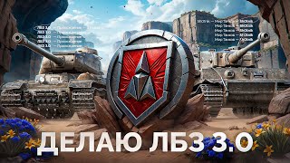 Превью: ЛБЗ 3.0 — Делаю Сложные Задачи с Отличием!