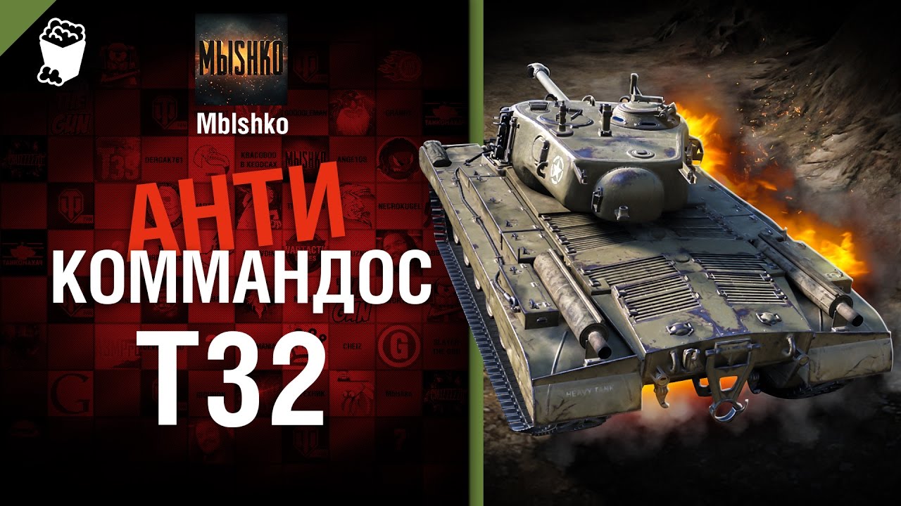 Т32 - Антикоммандос №32 - от Mblshko