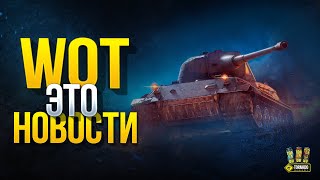 Превью: WoT Это Новости на Миллион с Хвостиком