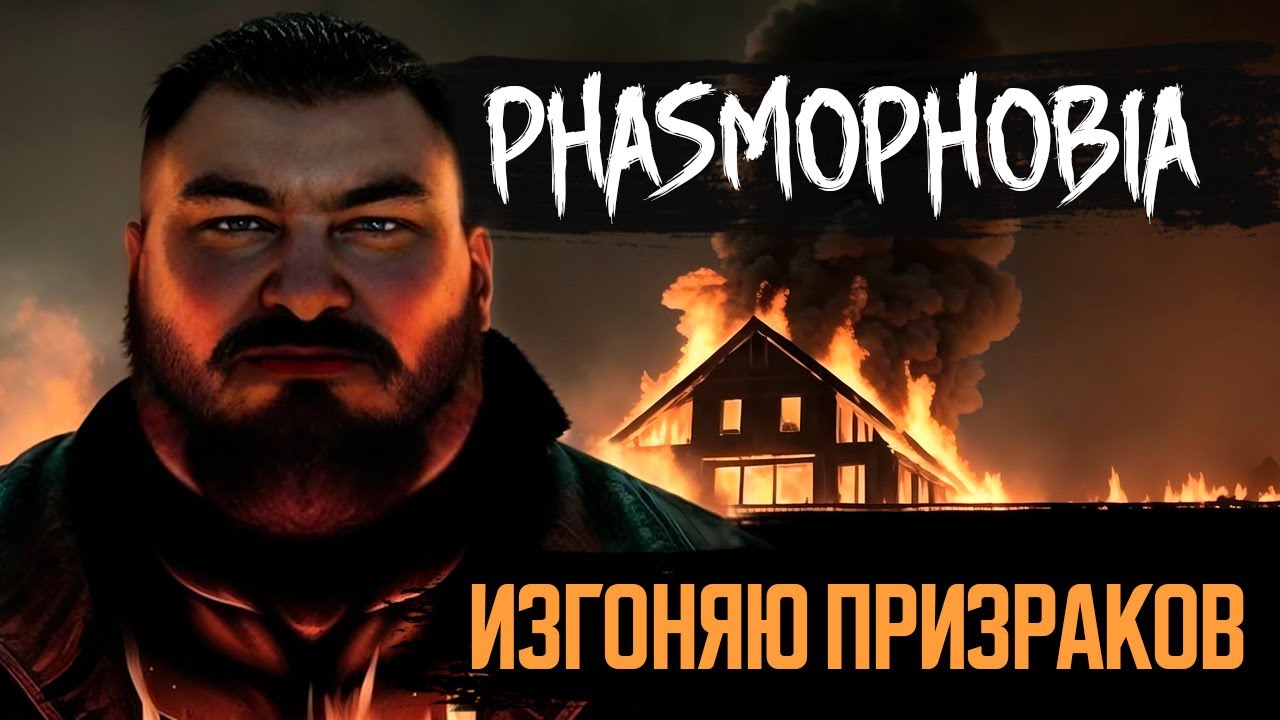 Изгоняю призраков раз и навсегда! - Phasmophobia | ВЕСЁЛАЯ НАРЕЗОЧКА