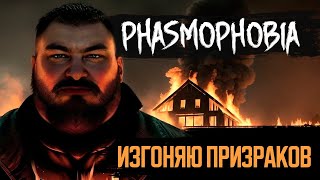 Превью: Изгоняю призраков раз и навсегда! - Phasmophobia | ВЕСЁЛАЯ НАРЕЗОЧКА