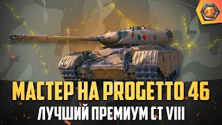 Превью: Обзор танка Progetto 46  WoT | Танковая мастерская 🥇