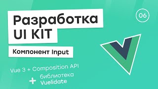 Превью: Разработка UI Kit (Vue 3 + Composition API) #6. Компонент Input + Vuelidate