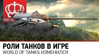 Превью: Роли танков в игре | World of tanks изменился