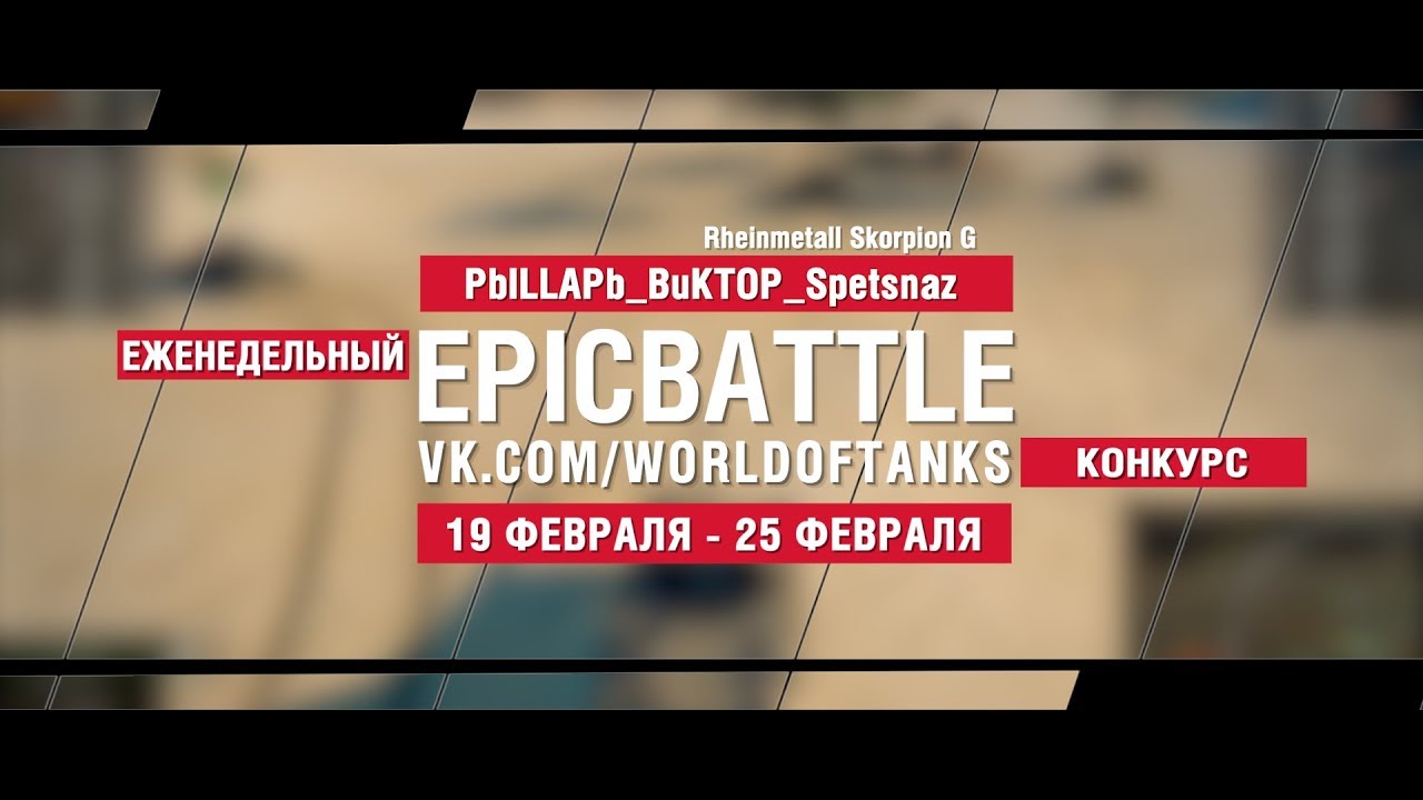 EpicBattle : PbILLAPb_BuKTOP_Spetsnaz / Rhm.Skorpion G (конкурс: 19.02.18-25.02.18)