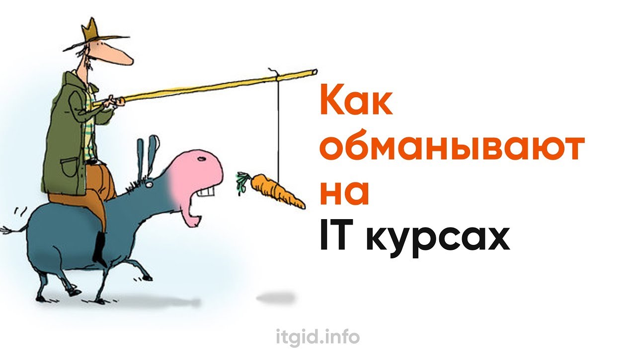 Как обманывают IT курсы