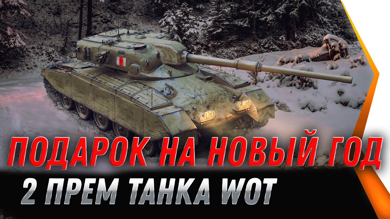 2 ПРЕМ ТАНКА 8 ЛВЛ В ПОДАРОК НА НОВЫЙ ГОД WOT 2021 - ЗАГЛЯНИ В АНГАР, ТАМ СЮРПРИЗ world of tanks