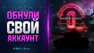 Превью: Давай! Обнуляй Свой Аккаунт - Новости Протанки