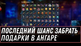 Превью: ПОСЛЕДНИЙ ШАНС ЗАБРАТЬ ПОДАРОК В АНГАРЕ world of tanks