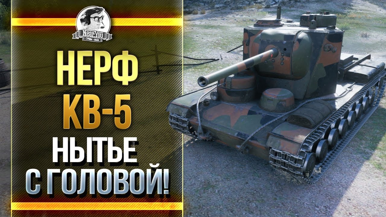 Нытье с головой на КВ-5! НЕРФ КВ-5!