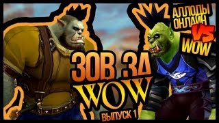 Превью: Зов за WOW #1. Аллоды Онлайн vs WOW (+ Machinima) // ЗЗВ #1