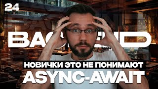 Превью: 24 - Чем плох синхронный код, async await | Backend - Путь Самурая