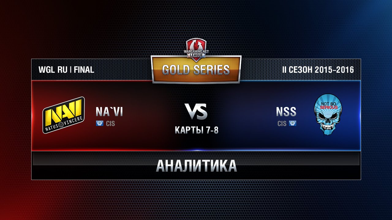 Аналитика. Карты 7-8. NAVI vs NSS TEAM WGL RU Season ll 2015-2016. Gold Series: Finals