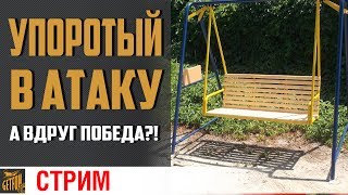 Превью: Вышка. Качели. Стримерский раш