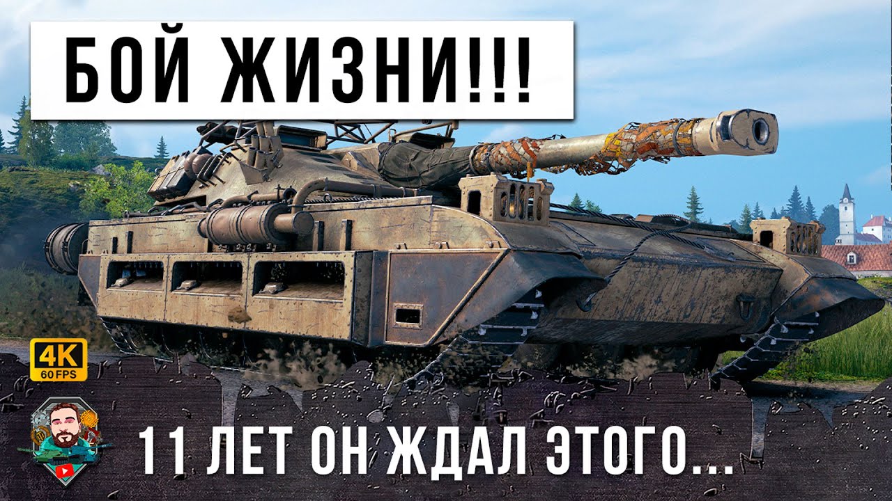 Играл в танки с 2012 года, чтобы сыграть свой лучший бой в жизни в World of Tanks!