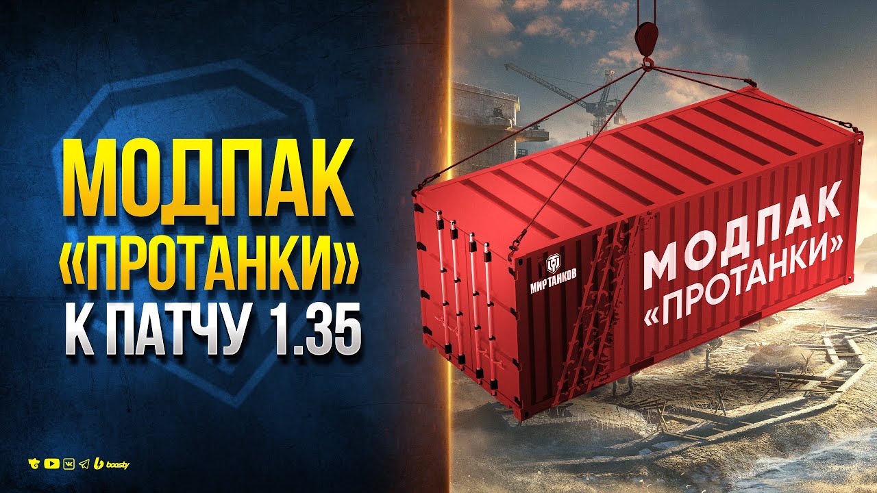 МОДПАК ПРОТАНКИ К ПАТЧУ 1.35 — Новости PROтанки