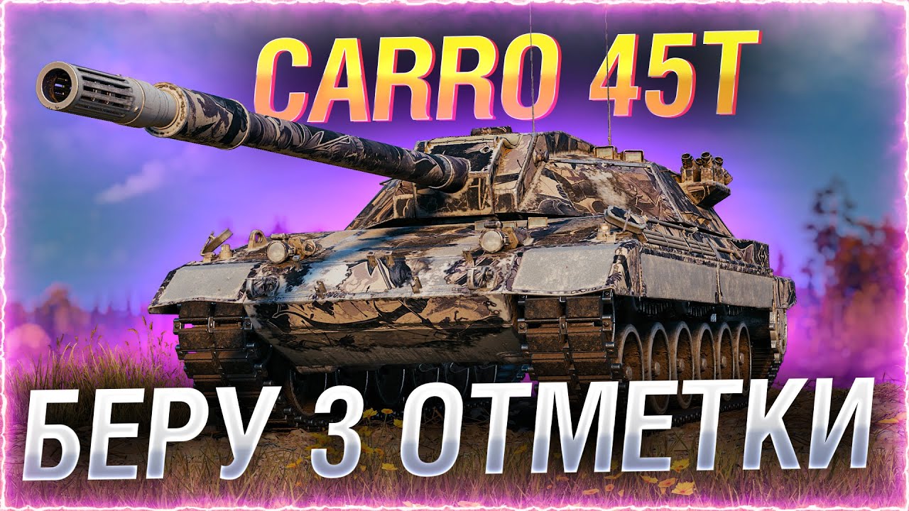 САМЫЙ НЕДООЦЕНЕННЫЙ СТ-10! ● ТРИ ОТМЕТКИ на CARRO 45t WOT Стрим [World of Tanks]