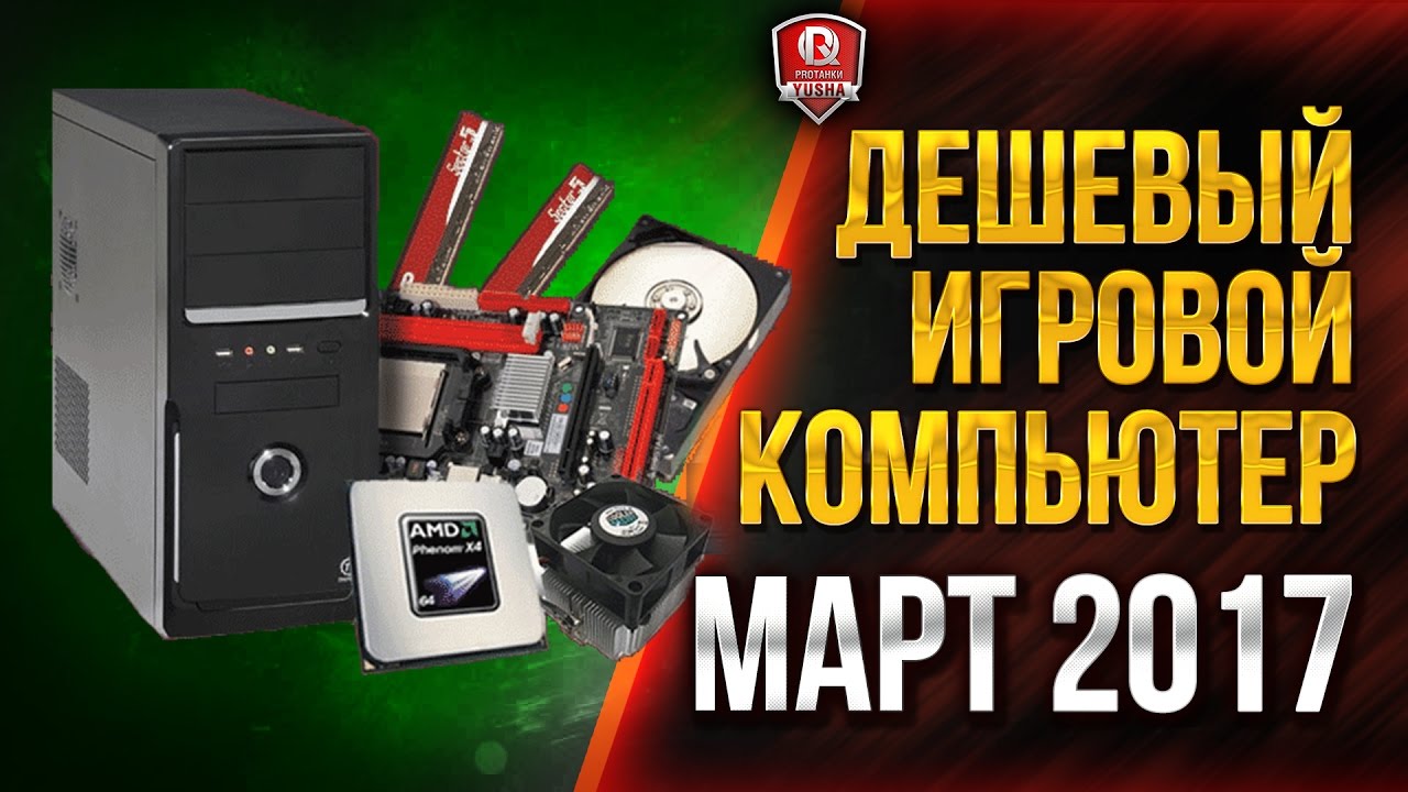 ДЕШЕВЫЙ ИГРОВОЙ КОМПЬЮТЕР ★ МАРТ 2017