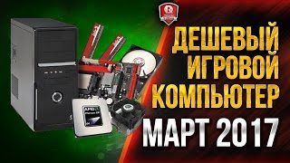 Превью: ДЕШЕВЫЙ ИГРОВОЙ КОМПЬЮТЕР ★ МАРТ 2017