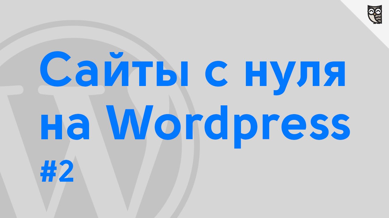 Сайт с нуля на WordPress-Урок 2 -Защита сайта и его базовая настройка