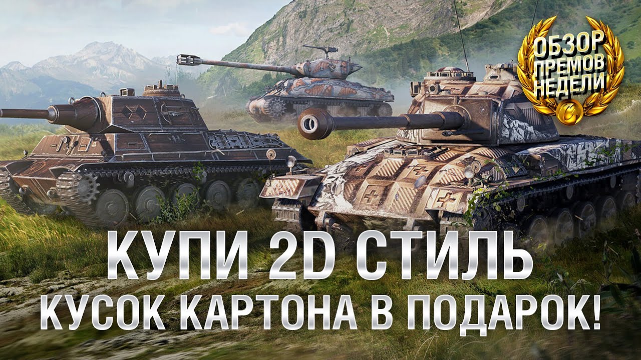 КУПИ 2Д СТИЛЬ - КУСОК КАРТОНА В ПОДАРОК! - Обзор премиум танков недели [World of Tanks]