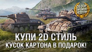 Превью: КУПИ 2Д СТИЛЬ - КУСОК КАРТОНА В ПОДАРОК! - Обзор премиум танков недели [World of Tanks]