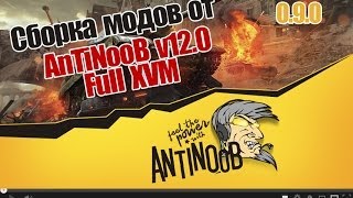 Превью: Сборка модов (Модпак) World of Tanks от AnTiNooB v12.0 Full XVM [0.9.0] wot