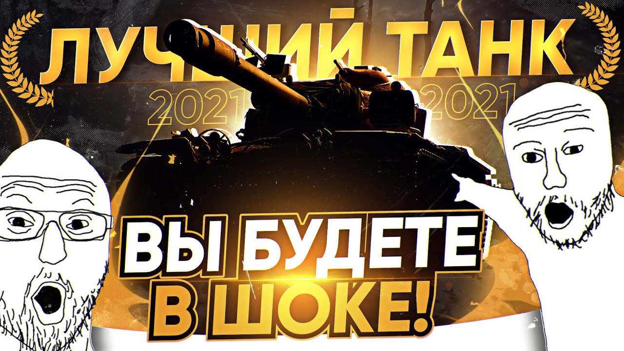 АБСОЛЮТНАЯ ИМБА 2021 Года World of Tanks! ВЫ БУДЕТЕ В ШОКЕ!