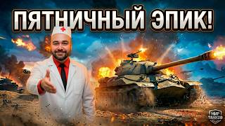 Превью: Пятничный Вспышка. Танки, что не трогал годы...