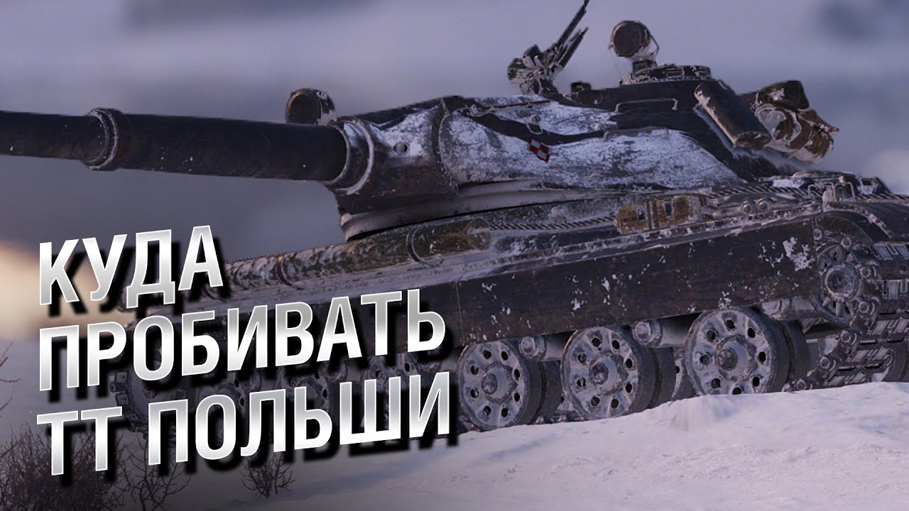 Куда пробивать ТТ Польши -  от LAVR и Evilborsh [World of Tanks]