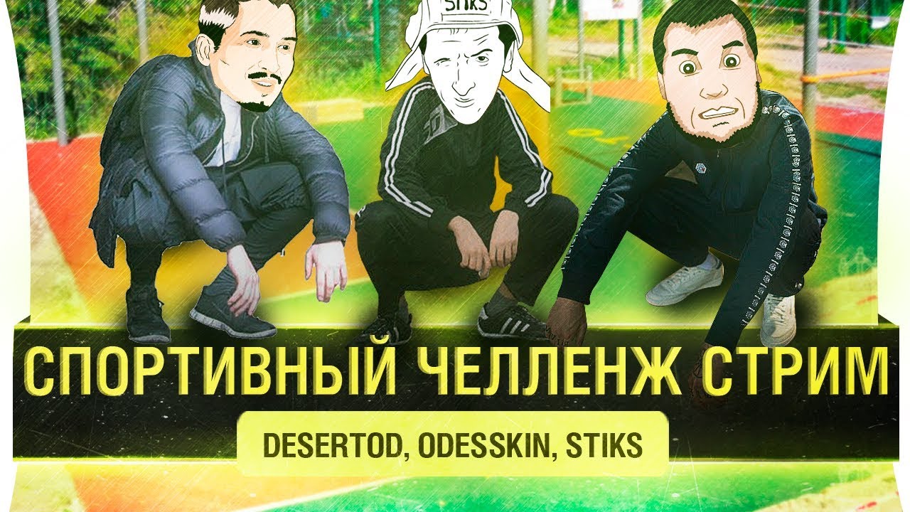 Спортивно - Челленджевый стрим • КМС DeSeRtod, МС Stiks и Odesskin