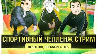 Превью: Спортивно - Челленджевый стрим • КМС DeSeRtod, МС Stiks и Odesskin