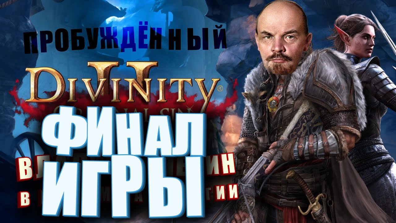 Финал игры. Ленин - БОГ.  10 из 10. Лучше чем Baldur's Gate 3. (Divinity Original sin 2) s01e27