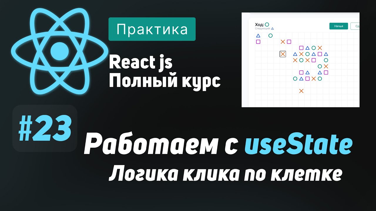 #23 Работаем с useState, логика клика по клетке  - ReactJS Полный курс