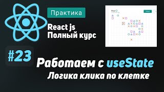 Превью: #23 Работаем с useState, логика клика по клетке  - ReactJS Полный курс