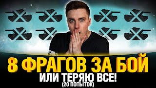 Превью: Всё Или Ничего Челлендж wot - 8 фрагов за бой или теряю всё!