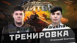 Превью: 🔥БИБА и RAVSHAN ТРЕНИРУЮТСЯ! ● КОРОЛЕВСКАЯ БИТВА БЛОГЕРОВ