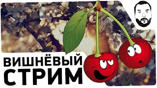 Превью: &quot;Вишневый стрим&quot; - Дез, Блади, Мазолька [20-00 МСК]