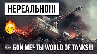 Превью: БОЙ МЕЧТЫ! НЕРЕАЛЬНЫЙ НАГИБАТОР, ОДИН ПРОТИВ ВОСЬМИ В WORLD OF TANKS!!!