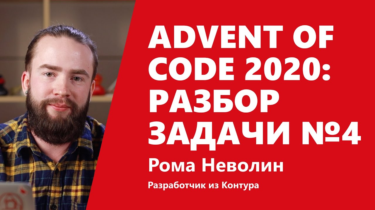 Advent of Code 2020: разбор задачи №4 от Ромы Неволина