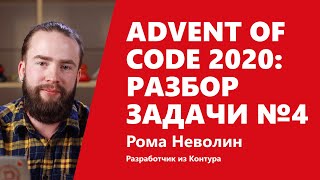 Превью: Advent of Code 2020: разбор задачи №4 от Ромы Неволина