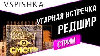 Превью: Редшир - Встречный бой (Картосмотр 52) в 20:00 МСК