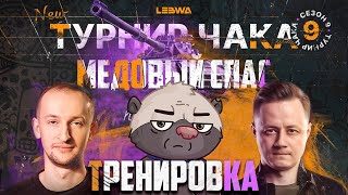 Превью: МИССИЯ &quot;МЕДОВЫЙ СПАС&quot; - НАЧАЛО | Турнир Чака с @InspirerGames и @NIDIN