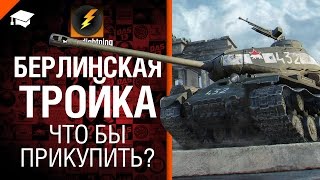 Превью: Берлинская Тройка - Что бы прикупить? №8 - от BloowLightning