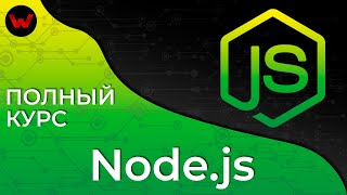 Превью: NodeJS. Полный курс